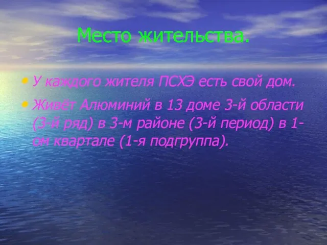 Место жительства. У каждого жителя ПСХЭ есть свой дом. Живёт Алюминий в