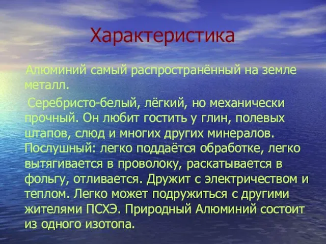 Характеристика Алюминий самый распространённый на земле металл. Серебристо-белый, лёгкий, но механически прочный.