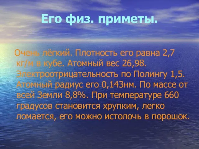 Его физ. приметы. Очень лёгкий. Плотность его равна 2,7кг/м в кубе. Атомный