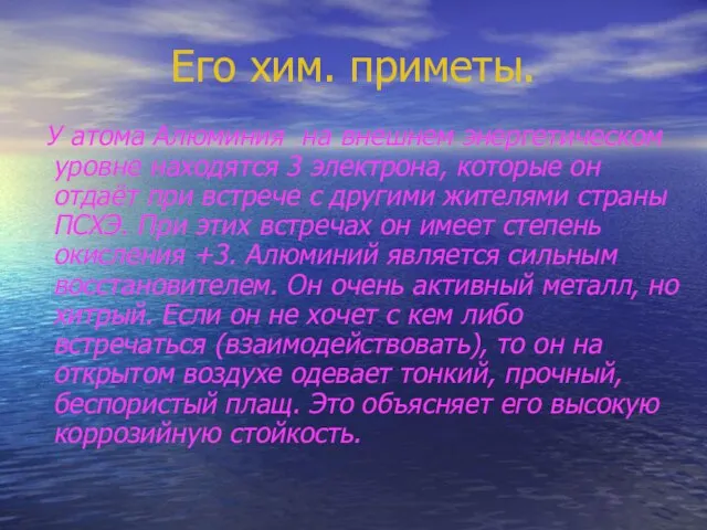 Его хим. приметы. У атома Алюминия на внешнем энергетическом уровне находятся 3