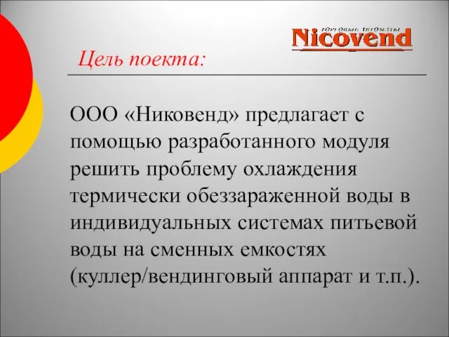 ООО «Никовенд» предлагает с помощью разработанного модуля решить проблему охлаждения термически обеззараженной