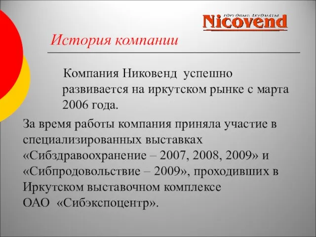 История компании Компания Никовенд успешно развивается на иркутском рынке с марта 2006