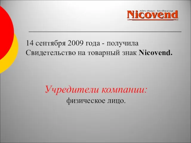 Учредители компании: физическое лицо. 14 сентября 2009 года - получила Свидетельство на товарный знак Nicovend.