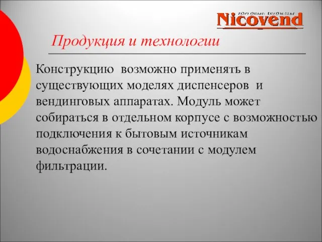 Продукция и технологии Конструкцию возможно применять в существующих моделях диспенсеров и вендинговых