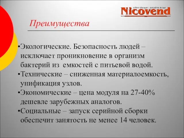 Преимущества Экологические. Безопасность людей – исключает проникновение в организм бактерий из емкостей