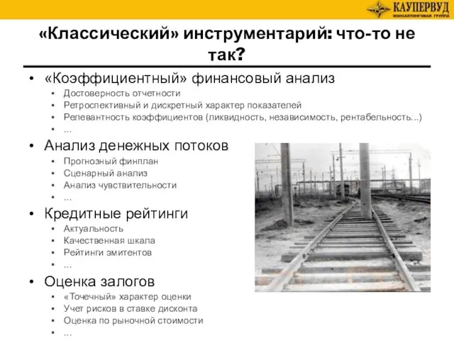 «Классический» инструментарий: что-то не так? «Коэффициентный» финансовый анализ Достоверность отчетности Ретроспективный и