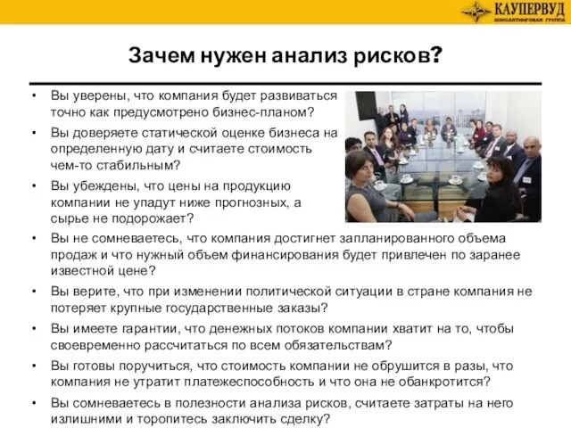 Зачем нужен анализ рисков? Вы уверены, что компания будет развиваться точно как