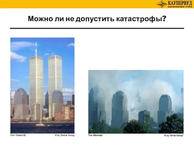 Можно ли не допустить катастрофы?