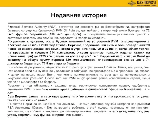 Недавняя история Financial Services Authority (FSA), регулятор финансового рынка Великобритании, оштрафовал бывшего