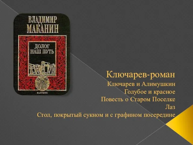 Ключарев-роман Ключарев и Алимушкин Голубое и красное Повесть о Старом Поселке Лаз