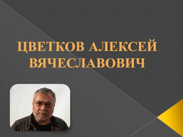 ЦВЕТКОВ АЛЕКСЕЙ ВЯЧЕСЛАВОВИЧ