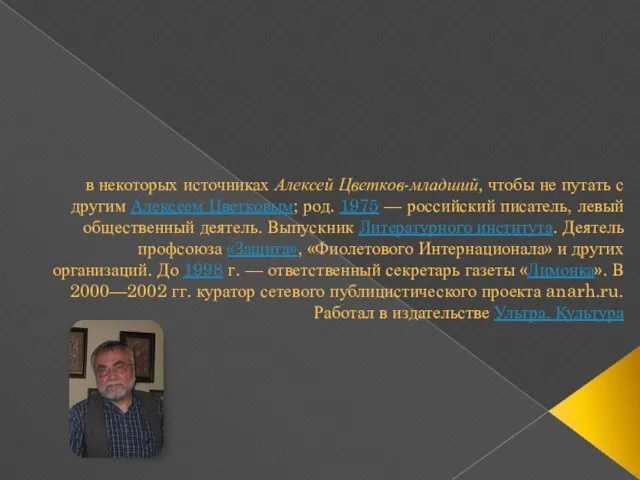 в некоторых источниках Алексей Цветков-младший, чтобы не путать с другим Алексеем Цветковым;