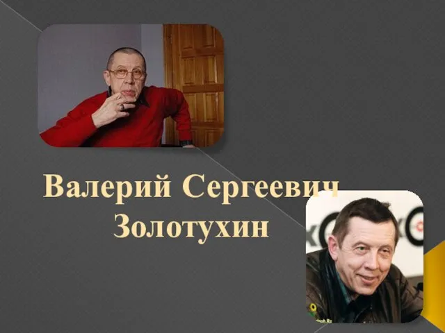 Валерий Сергеевич Золотухин