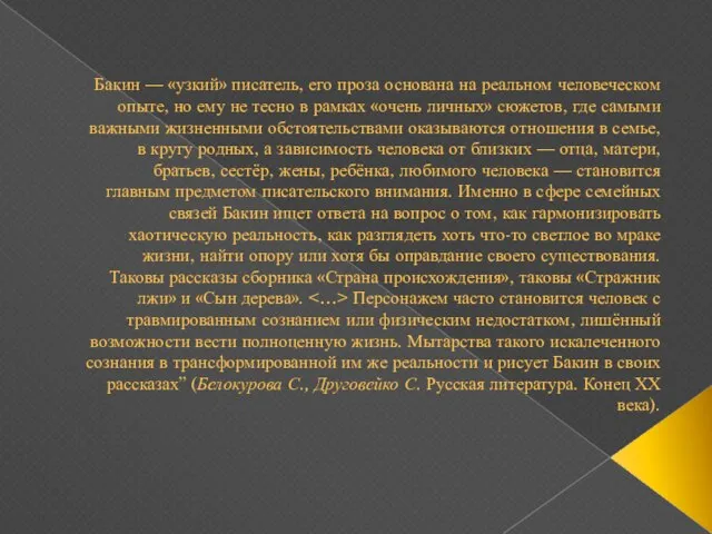 Бакин — «узкий» писатель, его проза основана на реальном человеческом опыте, но