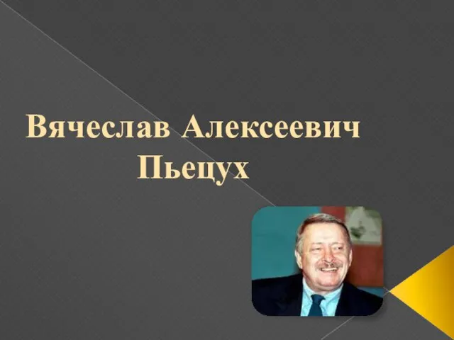 Вячеслав Алексеевич Пьецух