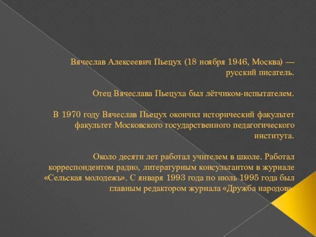 Вячеслав Алексеевич Пьецух (18 ноября 1946, Москва) — русский писатель. Отец Вячеслава