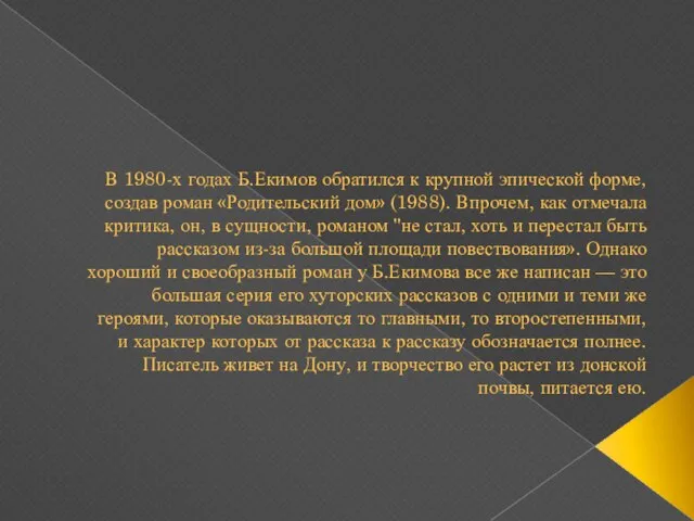 В 1980-х годах Б.Екимов обратился к крупной эпической форме, создав роман «Родительский