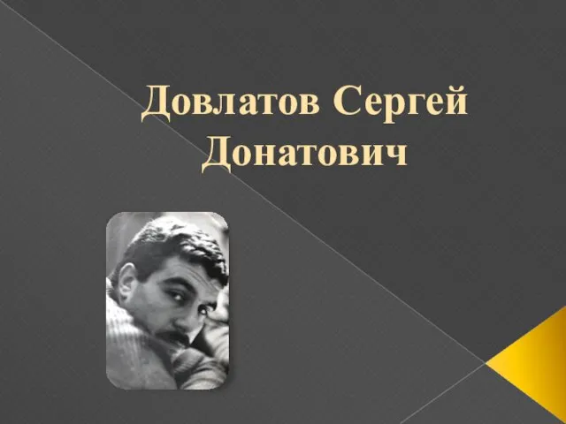 Довлатов Сергей Донатович