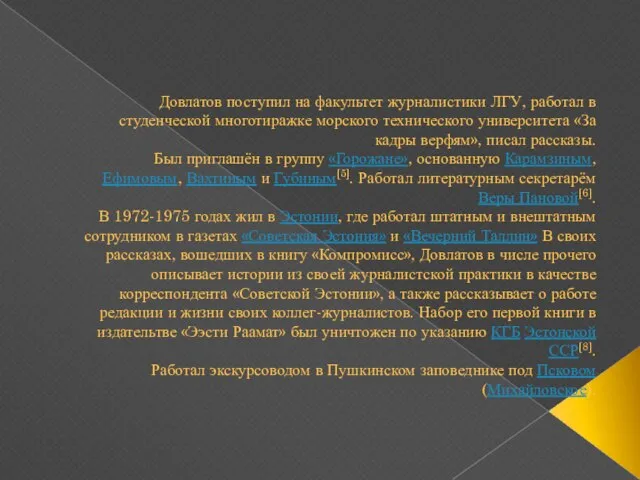 Довлатов поступил на факультет журналистики ЛГУ, работал в студенческой многотиражке морского технического