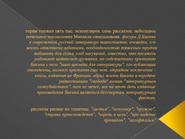 тираж книжки пять тыс. экземпляров. семь рассказов. небольшое печальное послесловие Михаила синельникова.