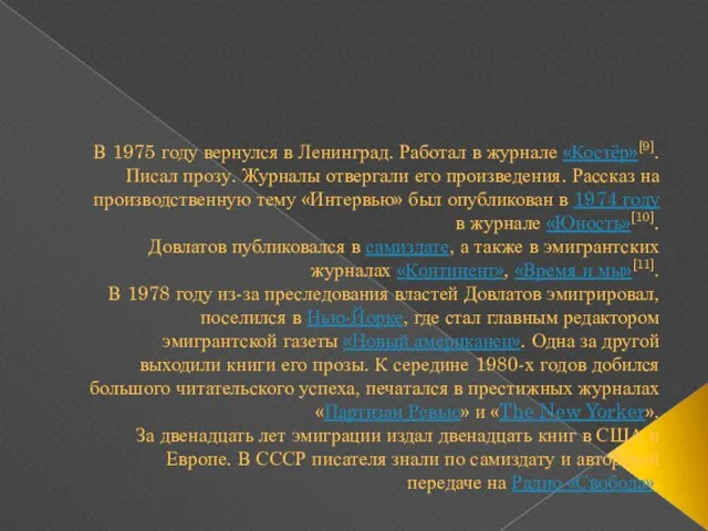 В 1975 году вернулся в Ленинград. Работал в журнале «Костёр»[9]. Писал прозу.