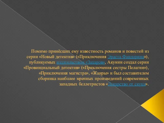 Помимо принёсших ему известность романов и повестей из серии «Новый детектив» («Приключения