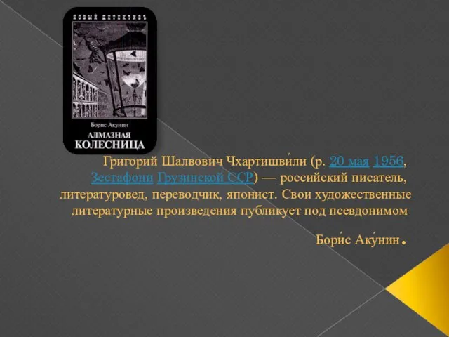 Григорий Шалвович Чхартишви́ли (р. 20 мая 1956, Зестафони Грузинской ССР) — российский