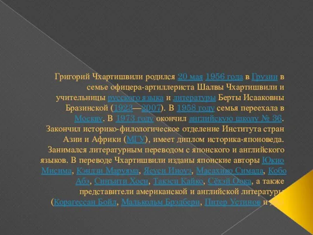 Григорий Чхартишвили родился 20 мая 1956 года в Грузии в семье офицера-артиллериста