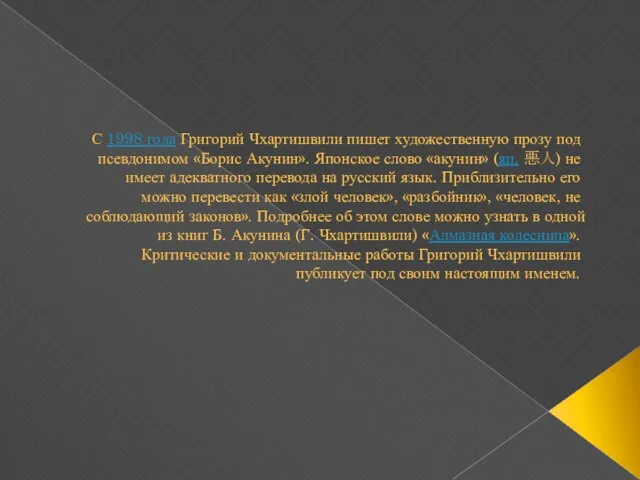 С 1998 года Григорий Чхартишвили пишет художественную прозу под псевдонимом «Борис Акунин».