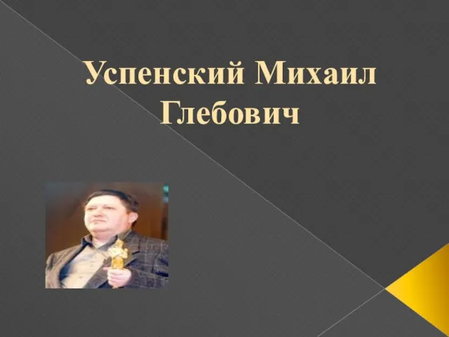 Успенский Михаил Глебович