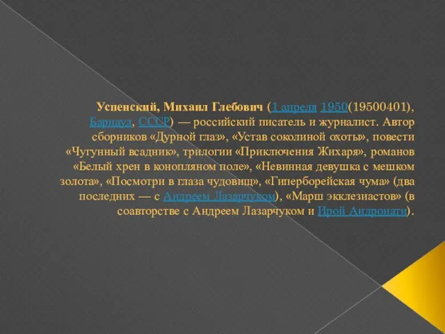 Успенский, Михаил Глебович (1 апреля 1950(19500401), Барнаул, СССР) — российский писатель и