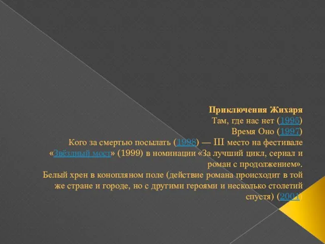 Приключения Жихаря Там, где нас нет (1995) Время Оно (1997) Кого за