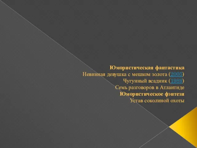 Юмористическая фантастика Невинная девушка с мешком золота (2005) Чугунный всадник (1989) Семь