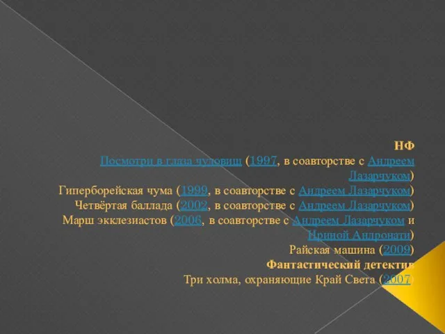 НФ Посмотри в глаза чудовищ (1997, в соавторстве с Андреем Лазарчуком) Гиперборейская