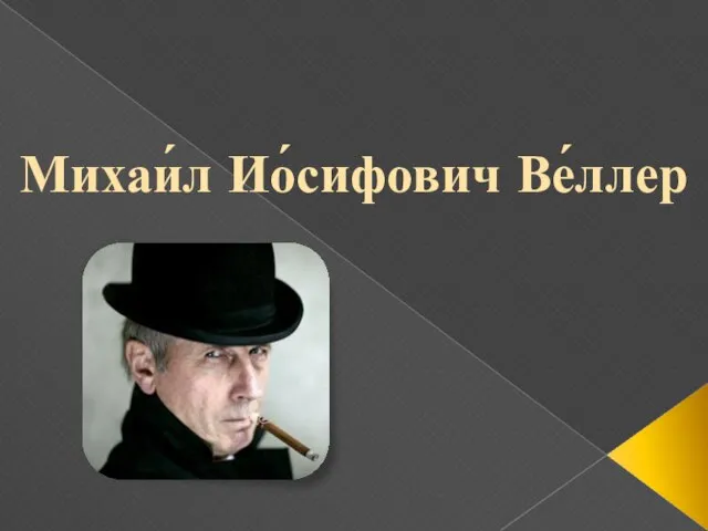 Михаи́л Ио́сифович Ве́ллер