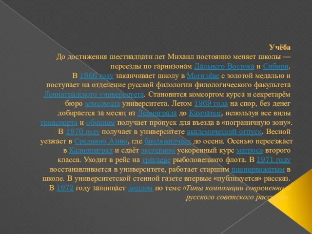 Учёба До достижения шестнадцати лет Михаил постоянно меняет школы — переезды по