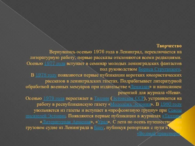 Творчество Вернувшись осенью 1976 года в Ленинград, переключается на литературную работу, первые