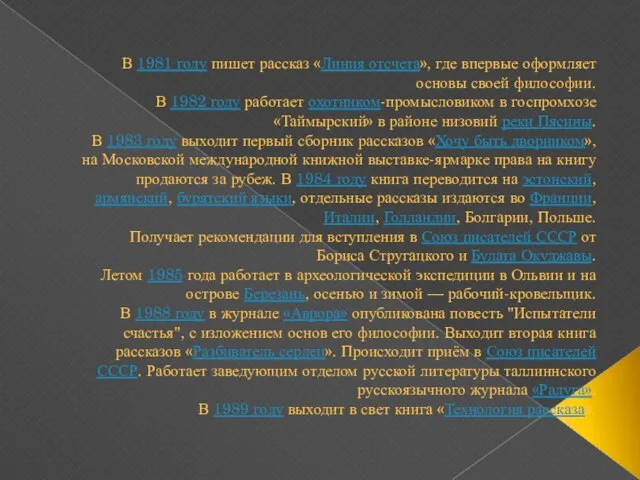 В 1981 году пишет рассказ «Линия отсчета», где впервые оформляет основы своей