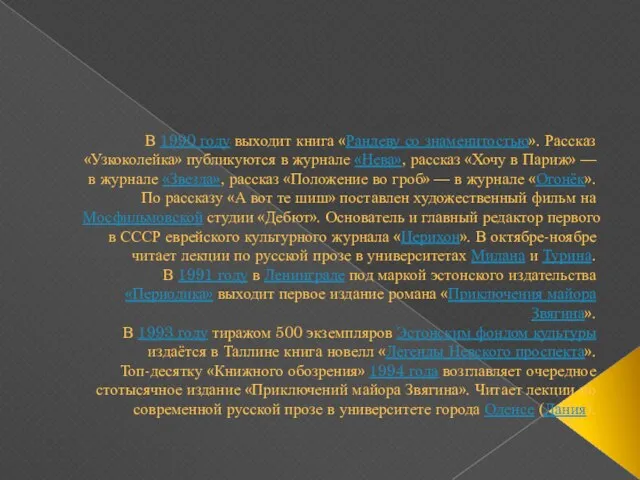 В 1990 году выходит книга «Рандеву со знаменитостью». Рассказ «Узкоколейка» публикуются в