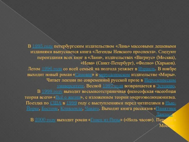 В 1995 году петербургским издательством «Лань» массовыми дешевыми изданиями выпускается книга «Легенды