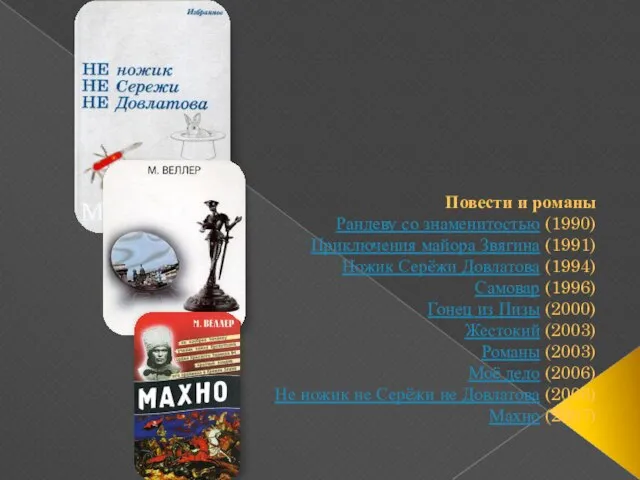 Повести и романы Рандеву со знаменитостью (1990) Приключения майора Звягина (1991) Ножик