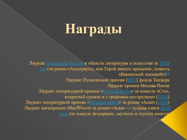 Лауреат Госпремии России в области литературы и искусства за 1999 год (за