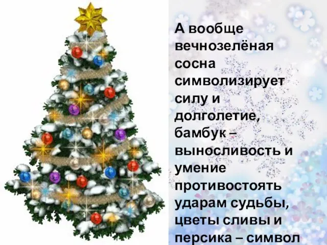 А вообще вечнозелёная сосна символизирует силу и долголетие, бамбук – выносливость и