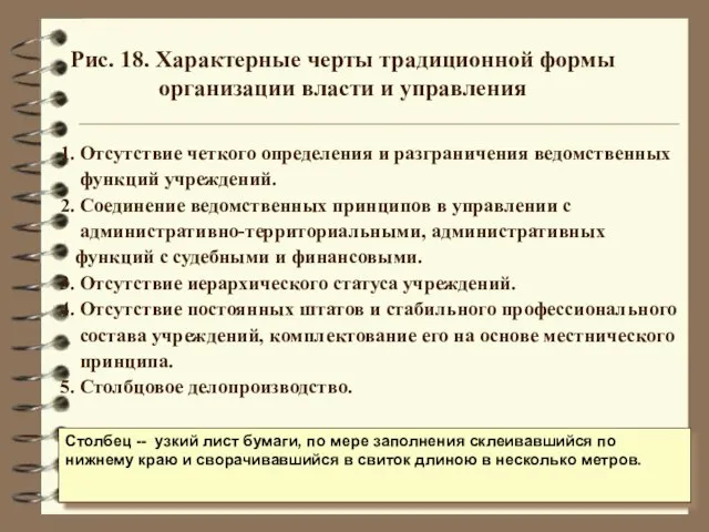 Рис. 18. Характерные черты традиционной формы организации власти и управления 1. Отсутствие