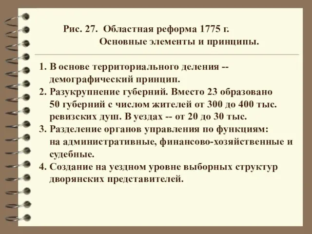 Рис. 27. Областная реформа 1775 г. Основные элементы и принципы. 1. В