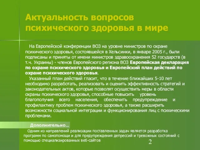 Актуальность вопросов психического здоровья в мире Дополнительно... Одним из направлений реализации поставленных