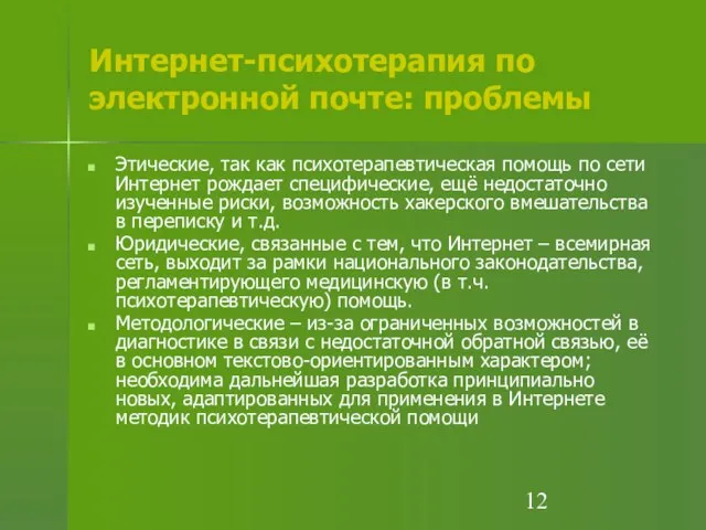 Интернет-психотерапия по электронной почте: проблемы Этические, так как психотерапевтическая помощь по сети