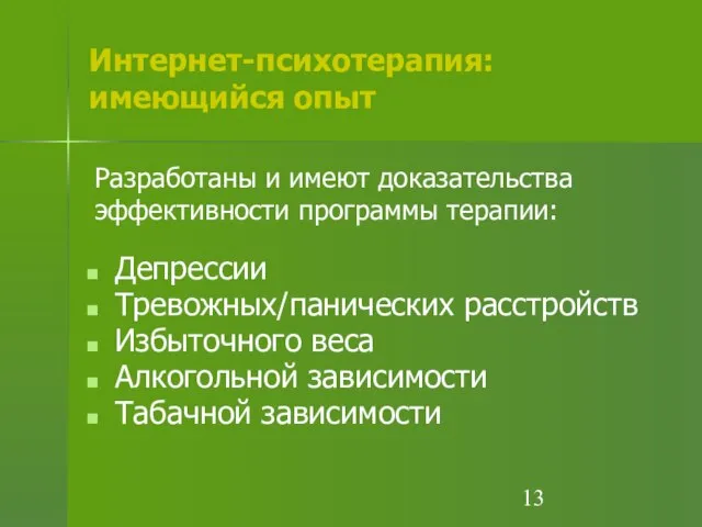 Интернет-психотерапия: имеющийся опыт Депрессии Тревожных/панических расстройств Избыточного веса Алкогольной зависимости Табачной зависимости