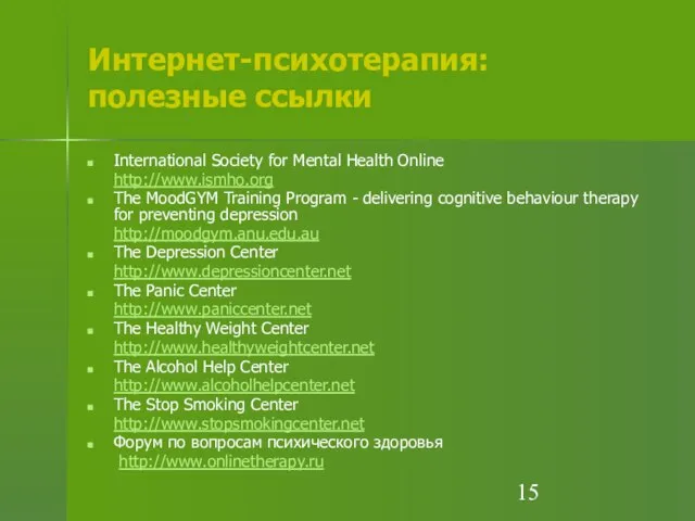 Интернет-психотерапия: полезные ссылки International Society for Mental Health Online http://www.ismho.org The MoodGYM