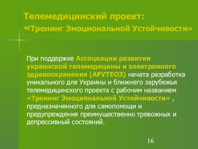 Телемедицинский проект: «Тренинг Эмоциональной Устойчивости» При поддержке Ассоциации развития украинской телемедицины и